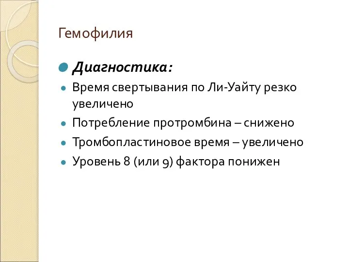 Гемофилия Диагностика: Время свертывания по Ли-Уайту резко увеличено Потребление протромбина – снижено