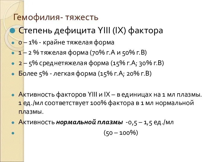 Гемофилия- тяжесть Степень дефицита ΥΙΙΙ (ΙХ) фактора 0 – 1% - крайне