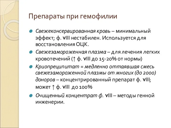 Препараты при гемофилии Свежеконсервированная кровь – минимальный эффект; ф. vІІІ нестабилен. Используется