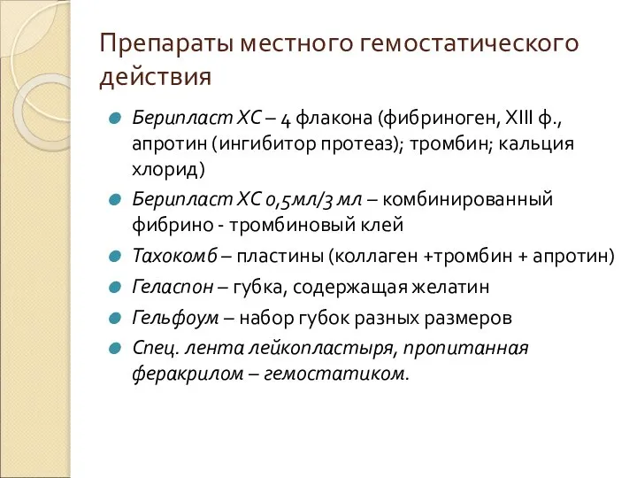 Препараты местного гемостатического действия Берипласт ХС – 4 флакона (фибриноген, ХІІІ ф.,