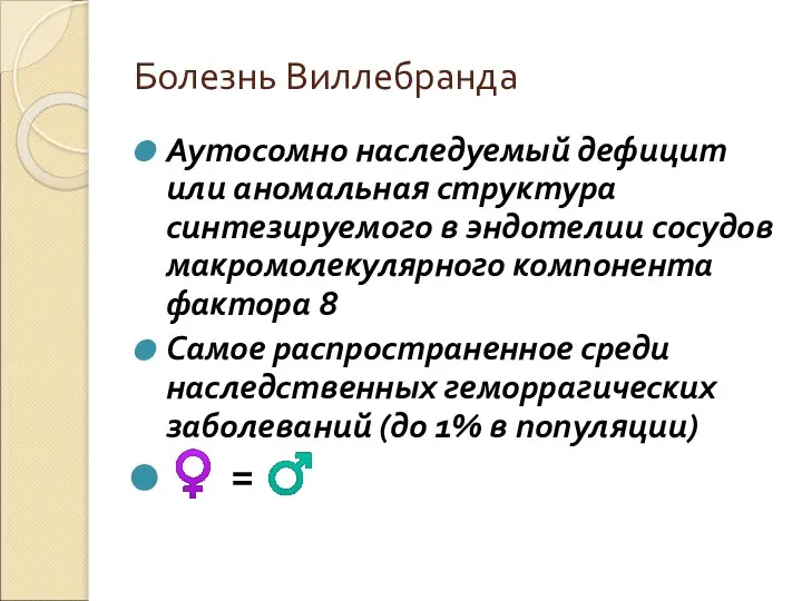 Болезнь Виллебранда Аутосомно наследуемый дефицит или аномальная структура синтезируемого в эндотелии сосудов