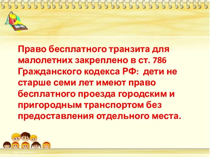 Право бесплатного транзита для малолетних закреплено в ст. 786 Гражданского кодекса РФ: