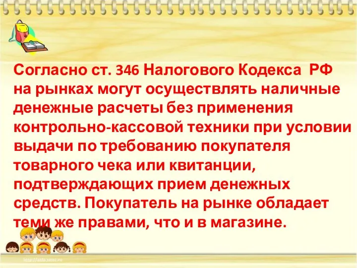 Согласно ст. 346 Налогового Кодекса РФ на рынках могут осуществлять наличные денежные