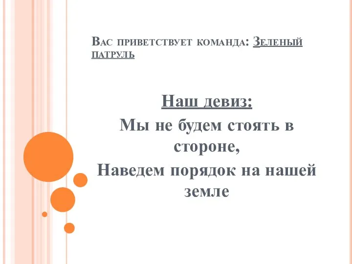 Вас приветствует команда: Зеленый патруль Наш девиз: Мы не будем стоять в