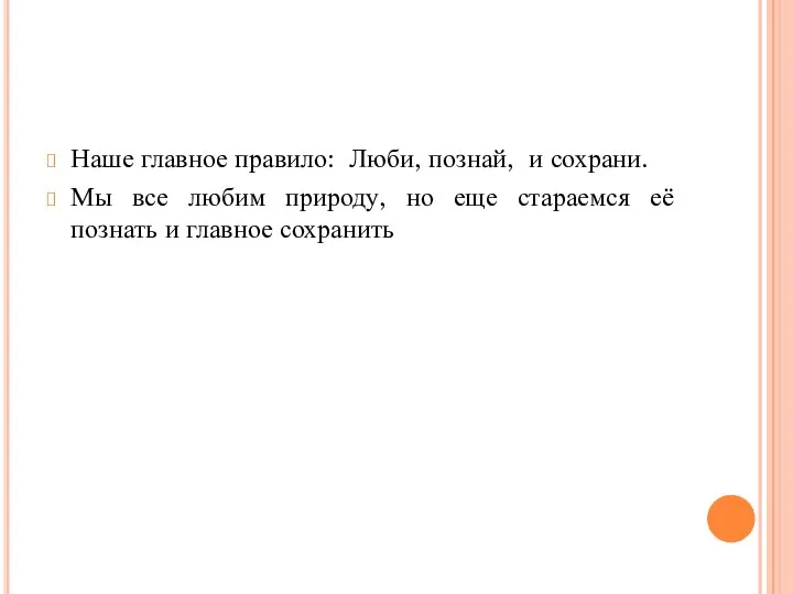 Наше главное правило: Люби, познай, и сохрани. Мы все любим природу, но