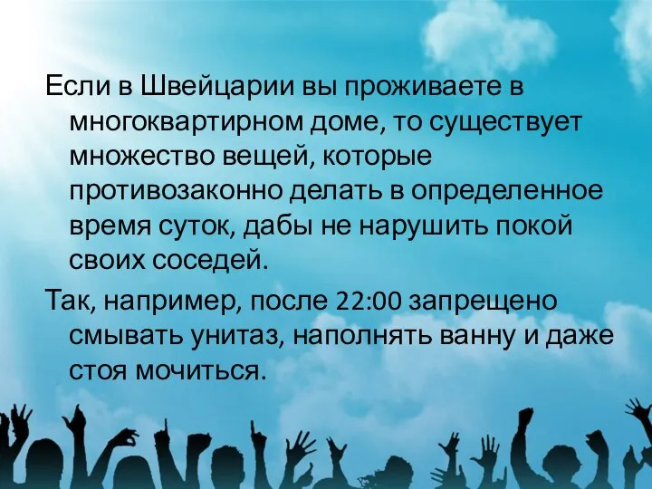 Если в Швейцарии вы проживаете в многоквартирном доме, то существует множество вещей,