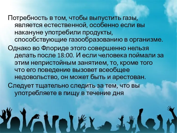 Потребность в том, чтобы выпустить газы, является естественной, особенно если вы накануне