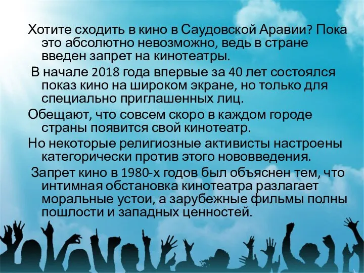 Хотите сходить в кино в Саудовской Аравии? Пока это абсолютно невозможно, ведь