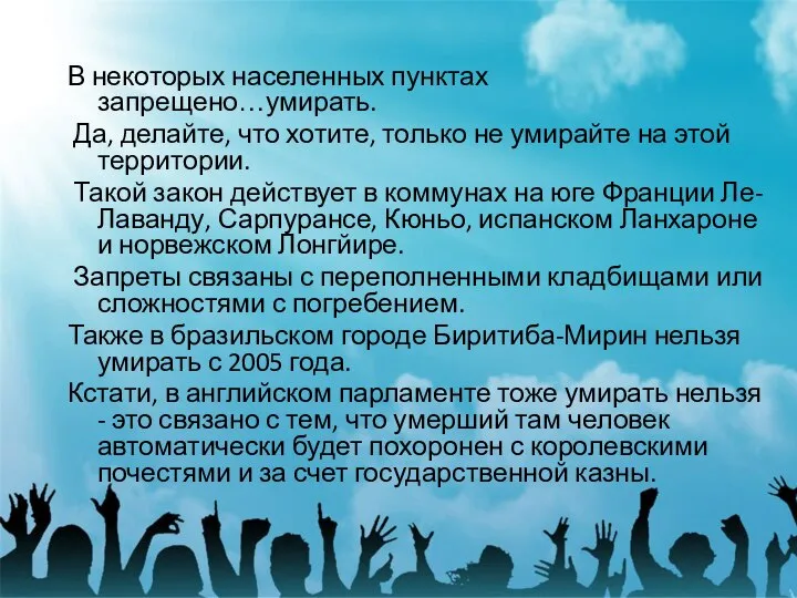 В некоторых населенных пунктах запрещено…умирать. Да, делайте, что хотите, только не умирайте