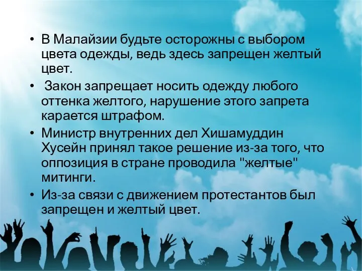 В Малайзии будьте осторожны с выбором цвета одежды, ведь здесь запрещен желтый