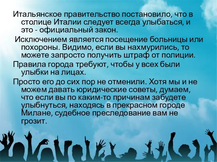 Итальянское правительство постановило, что в столице Италии следует всегда улыбаться, и это