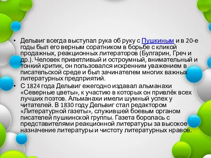 Дельвиг всегда выступал рука об руку с Пушкиным и в 20-е годы