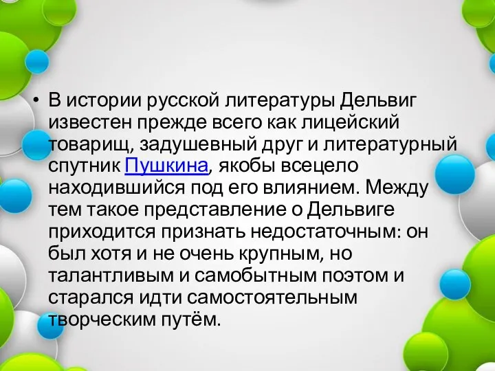 В истории русской литературы Дельвиг известен прежде всего как лицейский товарищ, задушевный