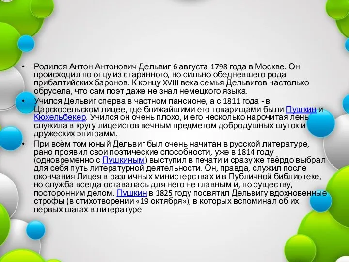 Родился Антон Антонович Дельвиг 6 августа 1798 года в Москве. Он происходил