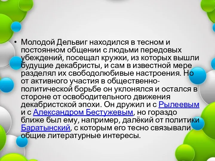 Молодой Дельвиг находился в тесном и постоянном общении с людьми передовых убеждений,