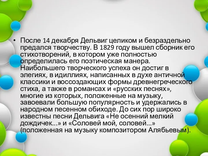 После 14 декабря Дельвиг целиком и безраздельно предался творчеству. В 1829 году