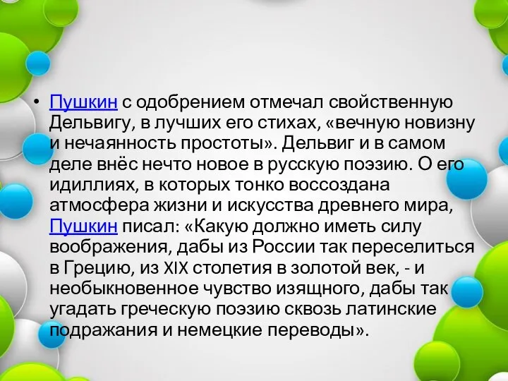 Пушкин с одобрением отмечал свойственную Дельвигу, в лучших его стихах, «вечную новизну