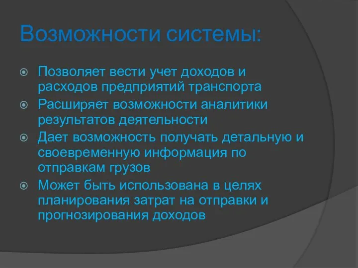 Возможности системы: Позволяет вести учет доходов и расходов предприятий транспорта Расширяет возможности