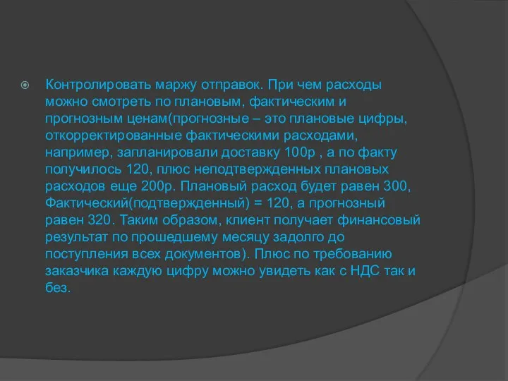 Контролировать маржу отправок. При чем расходы можно смотреть по плановым, фактическим и