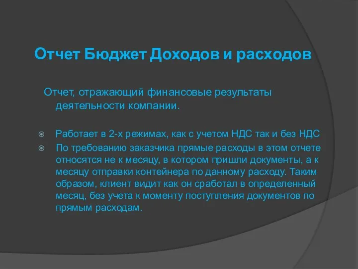 Отчет Бюджет Доходов и расходов Отчет, отражающий финансовые результаты деятельности компании. Работает