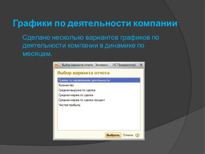 Графики по деятельности компании Сделано несколько вариантов графиков по деятельности компании в динамике по месяцам.