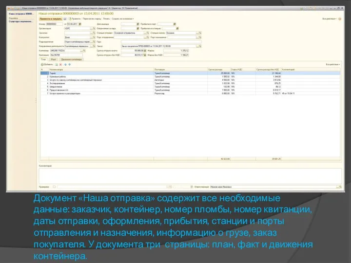 Документ «Наша отправка» содержит все необходимые данные: заказчик, контейнер, номер пломбы, номер