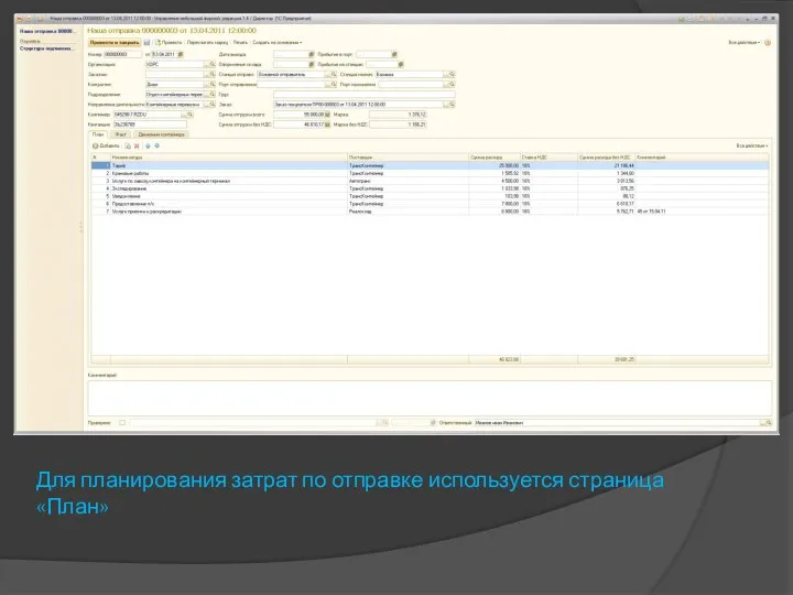 Для планирования затрат по отправке используется страница «План»