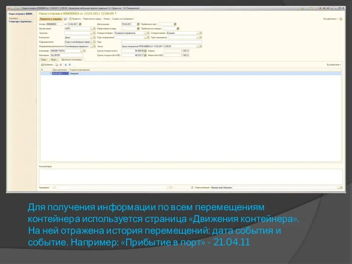 Для получения информации по всем перемещениям контейнера используется страница «Движения контейнера». На