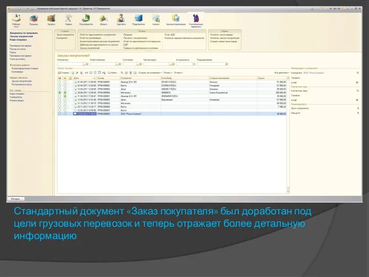 Стандартный документ «Заказ покупателя» был доработан под цели грузовых перевозок и теперь отражает более детальную информацию
