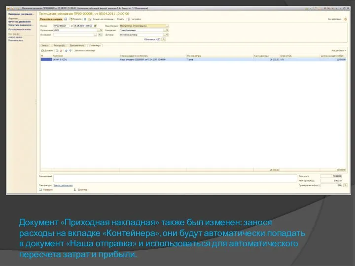 Документ «Приходная накладная» также был изменен: занося расходы на вкладке «Контейнера», они