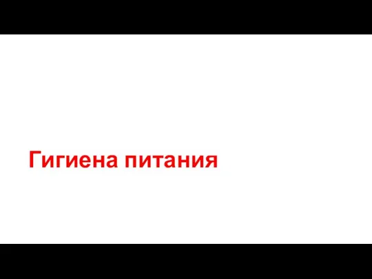 Гигиена питания