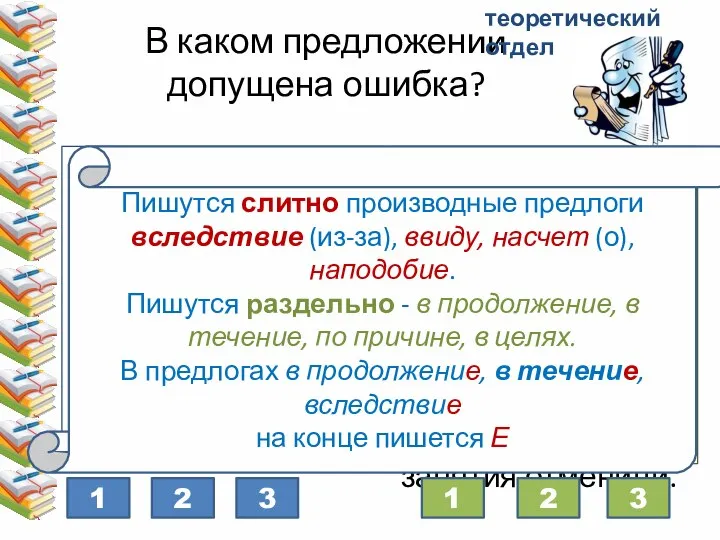 В каком предложении допущена ошибка? 1) В продолжение часа мы обсуждали проблему.