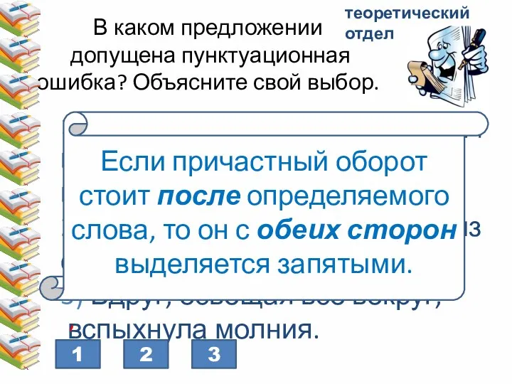 В каком предложении допущена пунктуационная ошибка? Объясните свой выбор. 1) Туча, нависшая