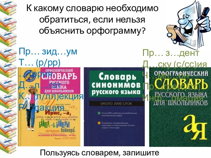 К какому словарю необходимо обратиться, если нельзя объяснить орфограмму? Пр… зид…ум Т…