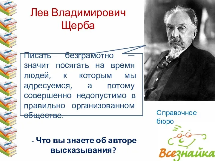 Лев Владимирович Щерба Писать безграмотно — значит посягать на время людей, к