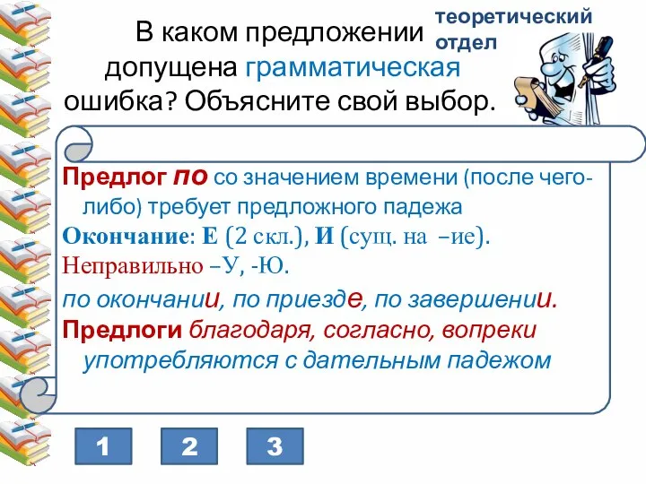 2 1 3 теоретический отдел 1)Согласно расписанию проведены беседы. 2) По приезде