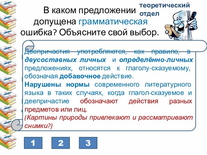 2 3 1 теоретический отдел 1) Рассматривая снимки в альбоме, привлекают картины