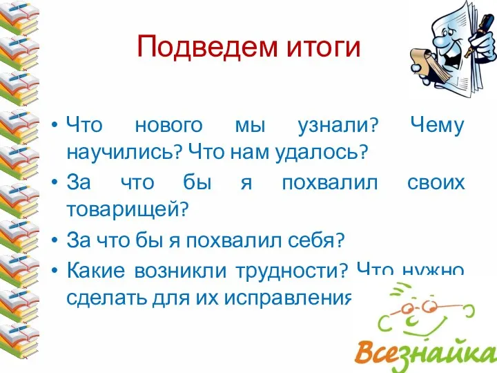 Подведем итоги Что нового мы узнали? Чему научились? Что нам удалось? За