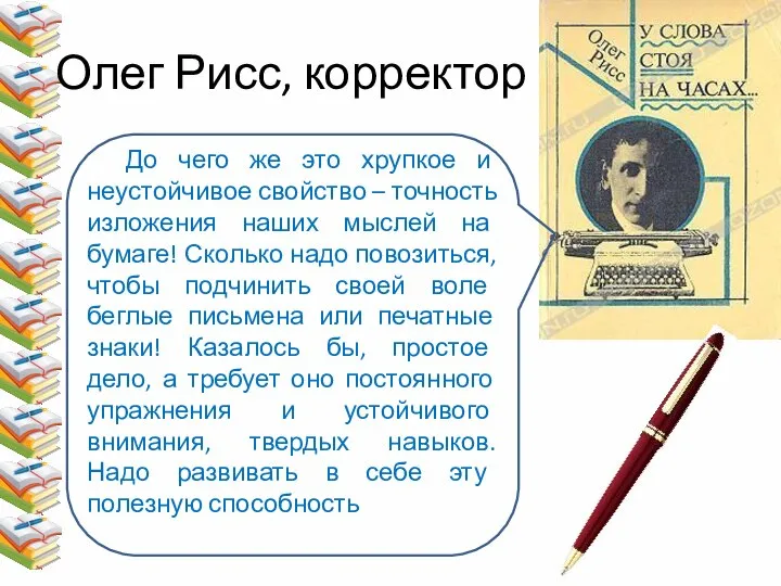 Олег Рисс, корректор До чего же это хрупкое и неустойчивое свойство –