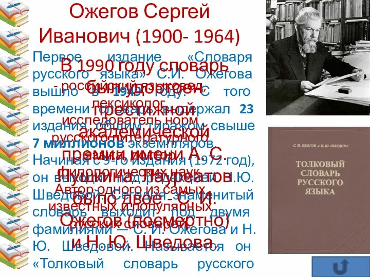 Ожегов Сергей Иванович (1900- 1964) - российский языковед, лексиколог, исследователь норм русского