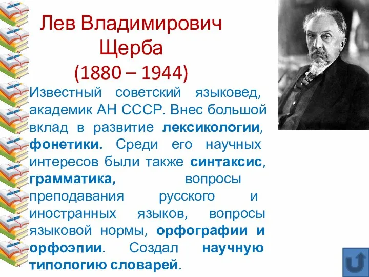 Лев Владимирович Щерба (1880 – 1944) Известный советский языковед, академик АН СССР.