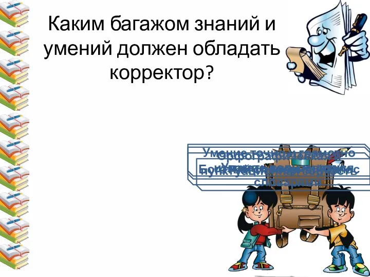 Каким багажом знаний и умений должен обладать корректор? Орфографическая и пунктуационная зоркость