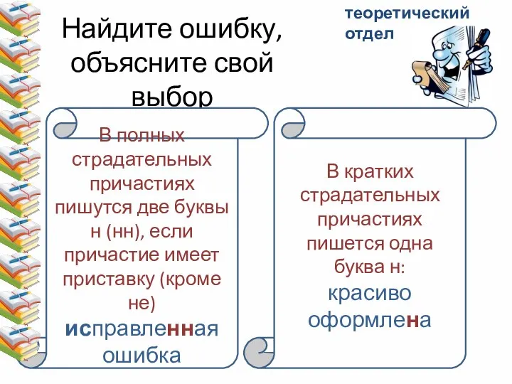 Найдите ошибку, объясните свой выбор исправленая ошибка прочитана книга решенная проблема В