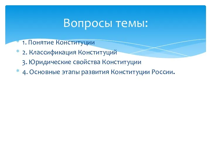 1. Понятие Конституции 2. Классификация Конституций 3. Юридические свойства Конституции 4. Основные