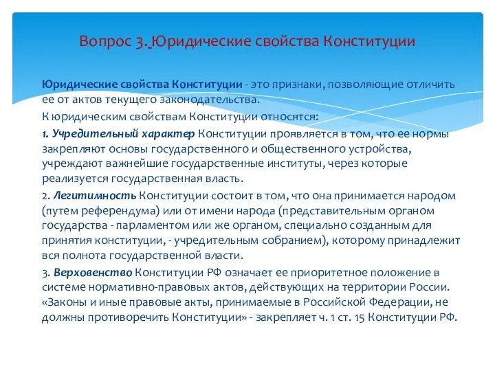 Юридические свойства Конституции - это признаки, позволяющие отличить ее от актов текущего