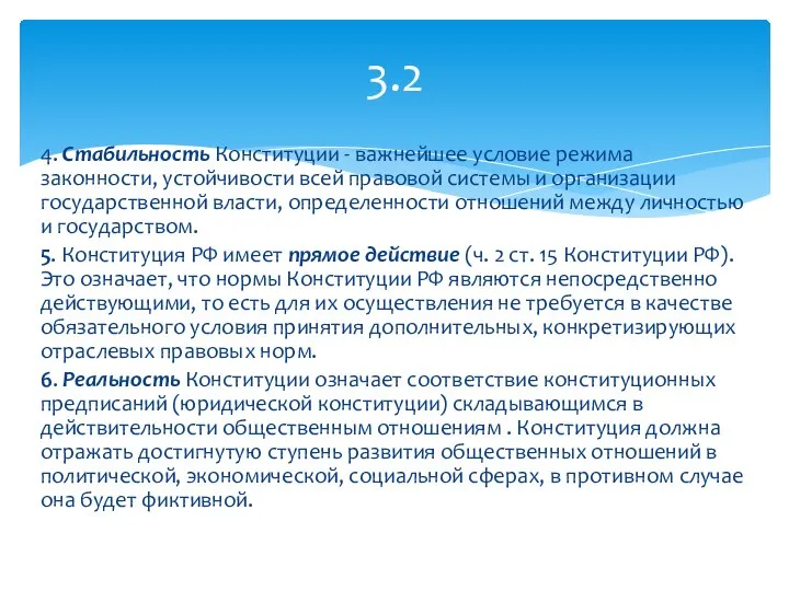 3.2 4. Стабильность Конституции - важнейшее условие режима законности, устойчивости всей правовой