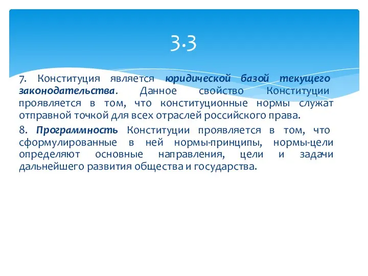 7. Конституция является юридической базой текущего законодательства. Данное свойство Конституции проявляется в