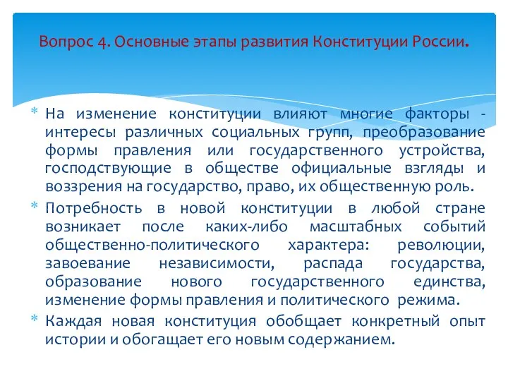 На изменение конституции влияют многие факторы - интересы различных социальных групп, преобразование