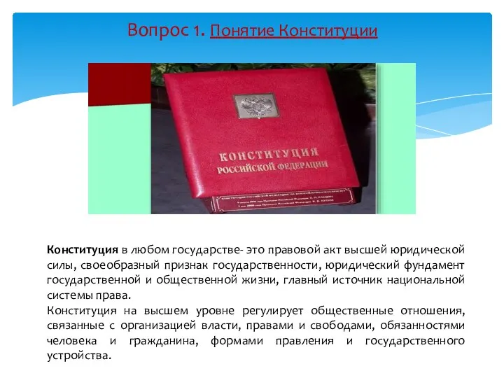 Вопрос 1. Понятие Конституции Конституция в любом государстве- это правовой акт высшей