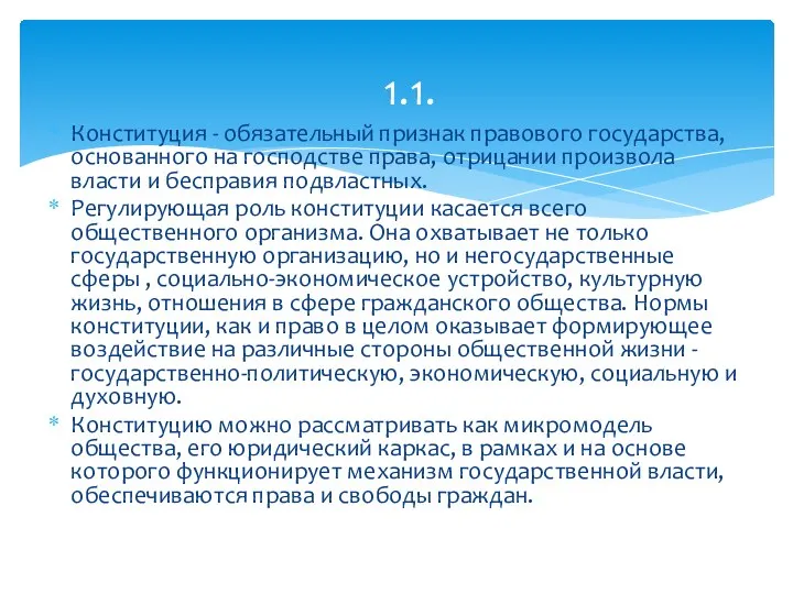 Конституция - обязательный признак правового государства, основанного на господстве права, отрицании произвола